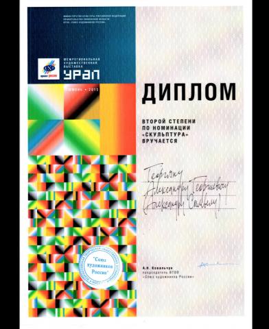 Диплом Мин.культ РФ, правительства Тюменской обл., ВТТО "Союз художников России"